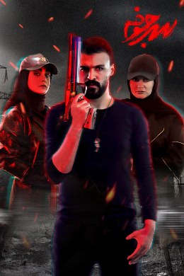 سرجوخه poster