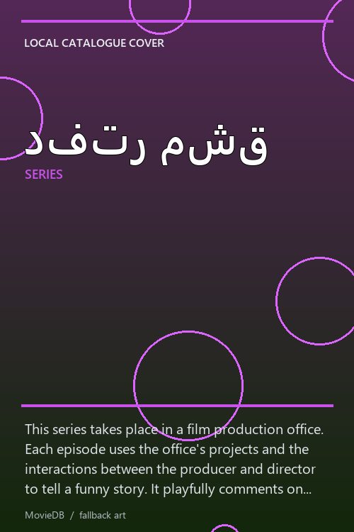 دفتر مشق poster