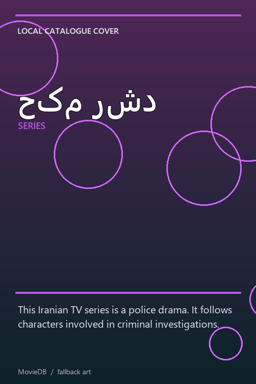 حکم رشد poster