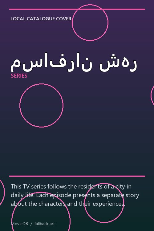 مسافران شهر poster