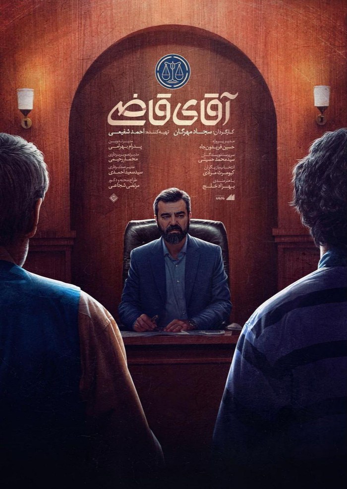 آقای قاضی poster