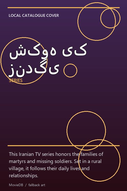 شکوه یک زندگی poster