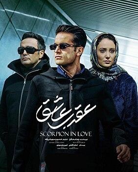 عقرب عاشق poster