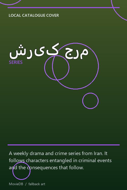 شریک جرم poster