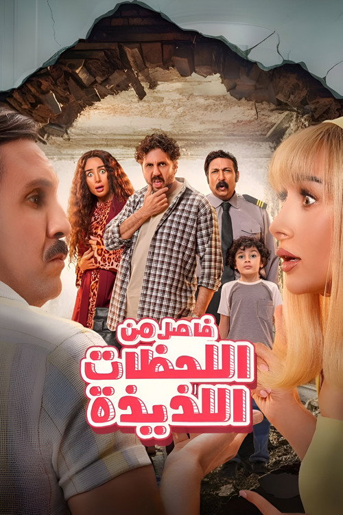Fasel Men El Lahazat El Lazeeza poster