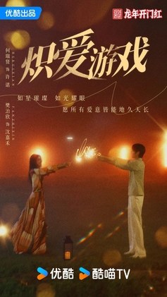炽爱游戏 poster