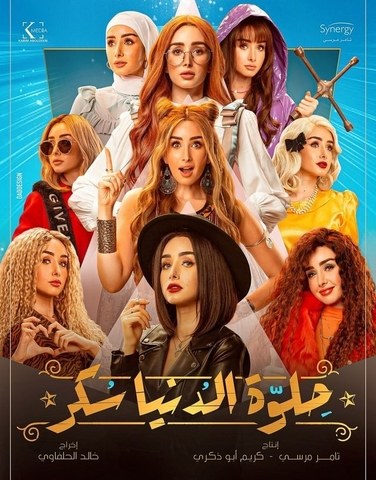 Helwa El Donia Sokar poster