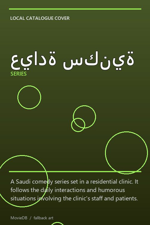 عيادة سكنية poster