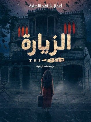 الزيارة poster