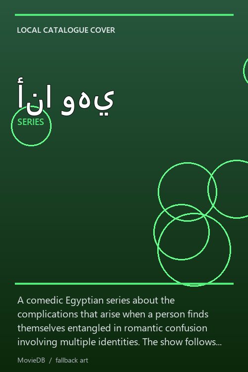 أنا وهي poster