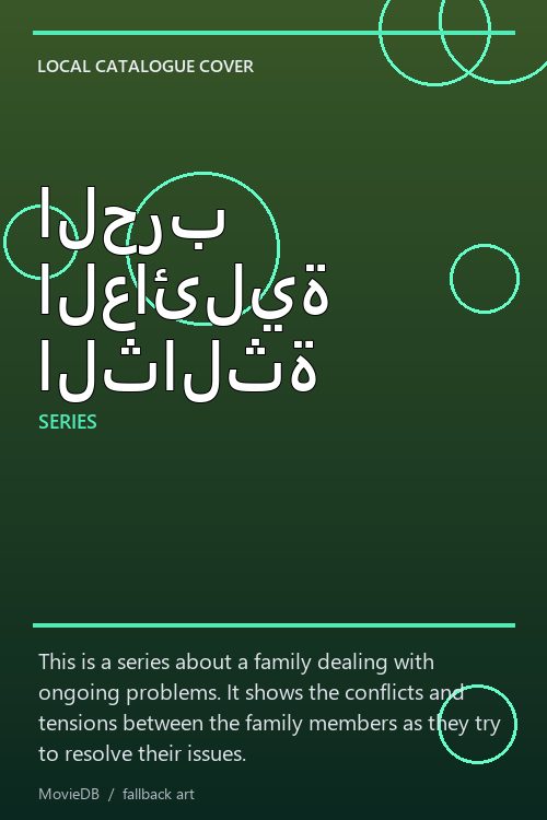 الحرب العائلية الثالثة poster
