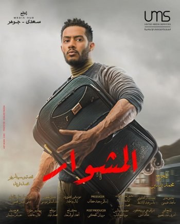 المشوار poster