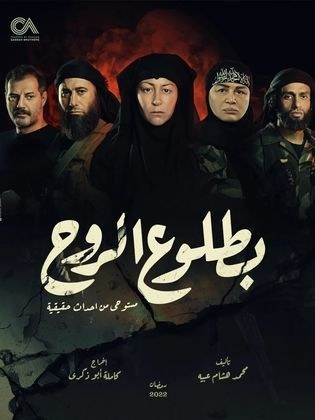 بطلوع الروح poster