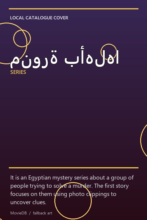 منورة بأهلها poster