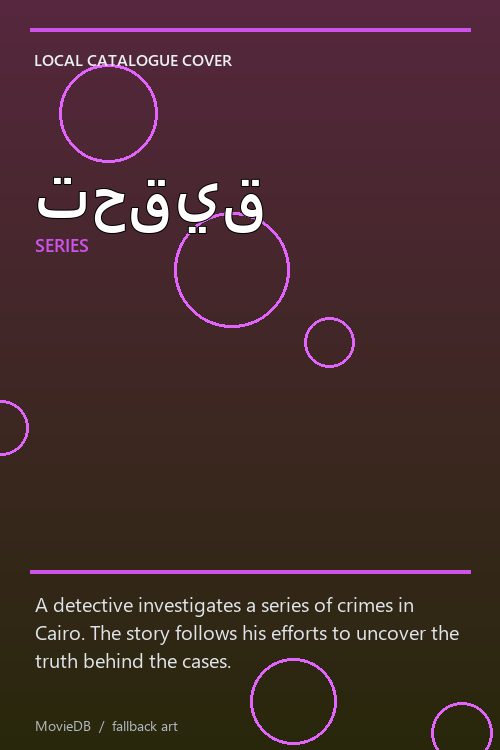 تحقيق poster