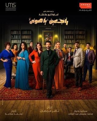 راجعين يا هوى poster