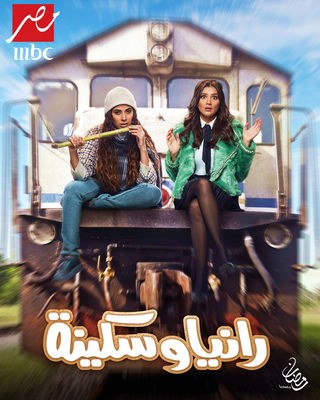 رانيا وسكينة poster