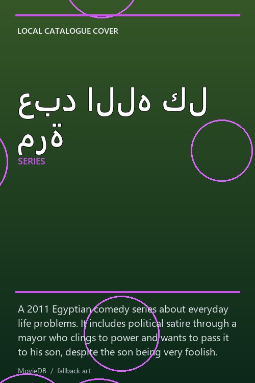 عبد الله كل مرة poster