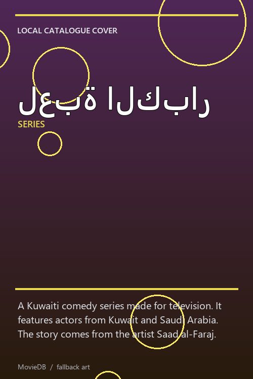 لعبة الكبار poster