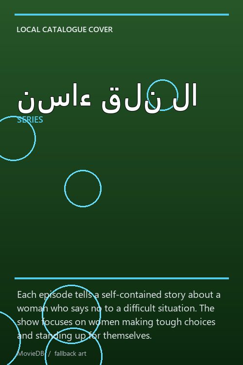نساء قلن لا poster
