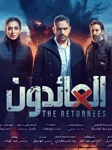 العائدون poster