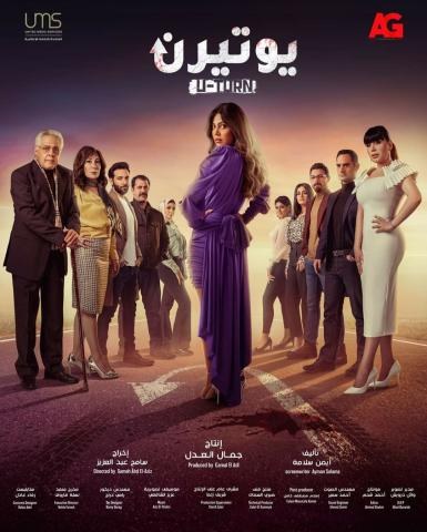 يوتيرن poster