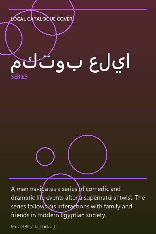 مكتوب عليا poster