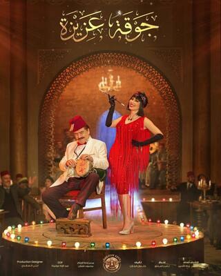 جوقة عزيزة poster