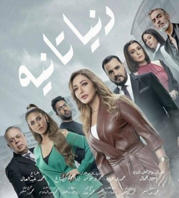 دنيا تانية poster