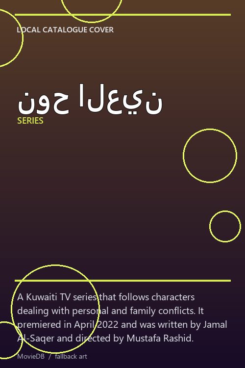 نوح العين poster
