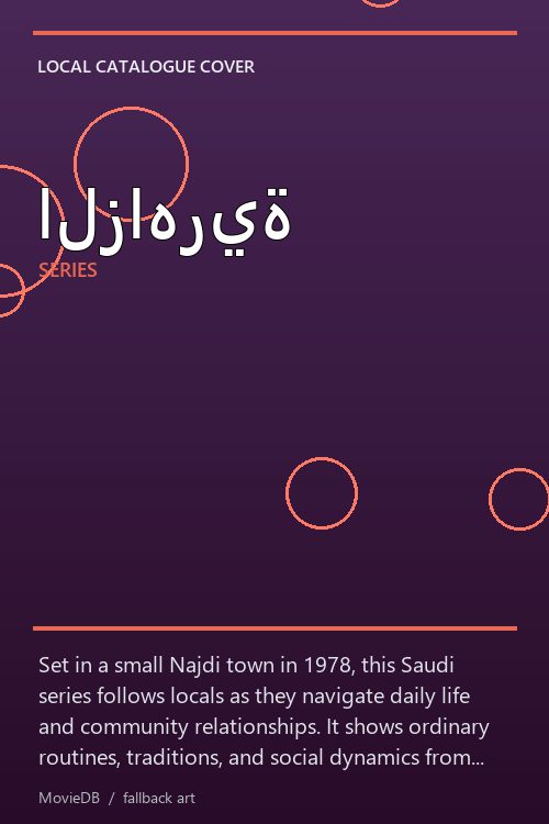 الزاهرية poster
