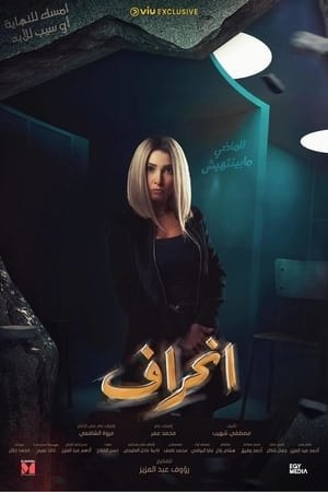 انحراف poster