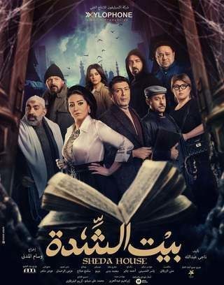 بيت الشدة poster