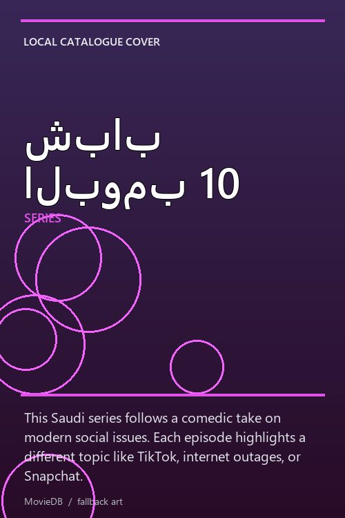شباب البومب 10 poster