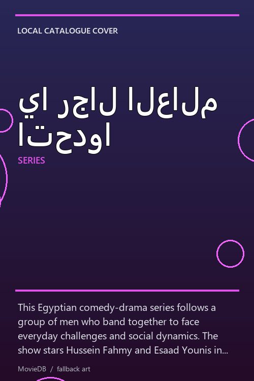 يا رجال العالم اتحدوا poster