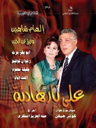 على نار هادئة poster