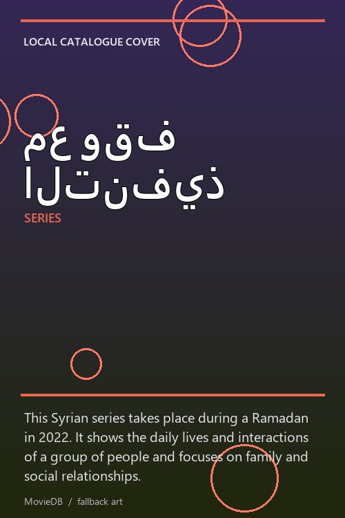 مع وقف التنفيذ poster