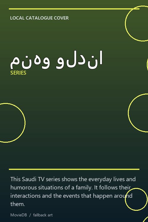 منهو ولدنا poster