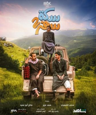 سكة سفر poster