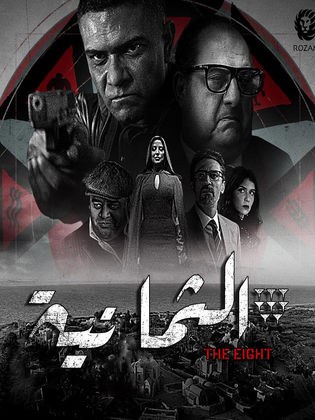 الثمانية poster