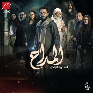 المداح: أسطورة الوادي poster