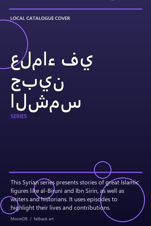 علماء في جبين الشمس poster