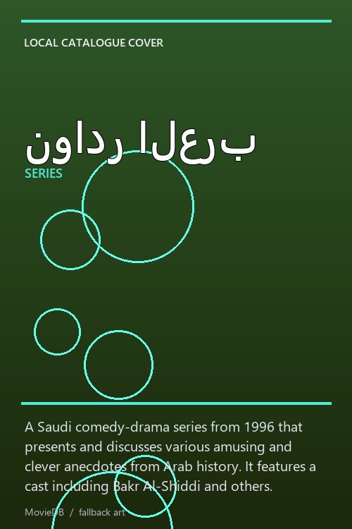 نوادر العرب poster