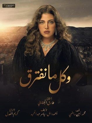 وكل ما نفترق poster