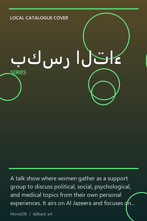 بكسر التاء poster