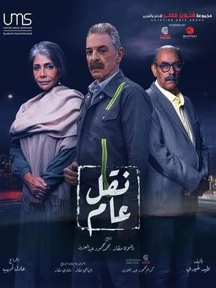نقل عام poster