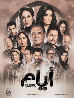 أيام poster