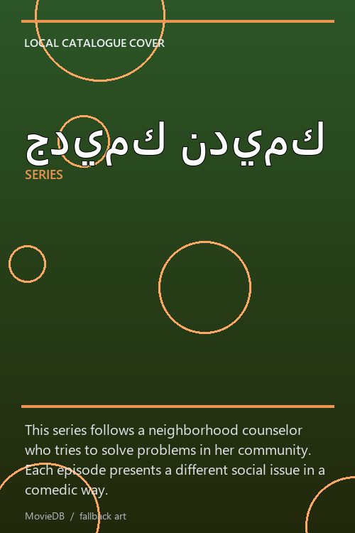 جديمك نديمك poster