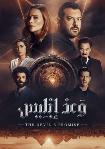 وعد إبليس poster