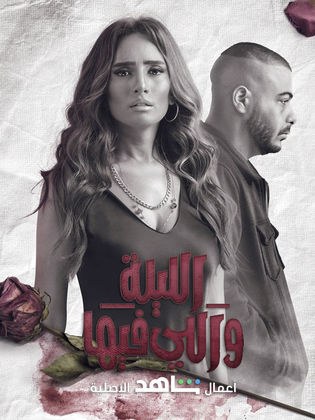 الليلة واللي فيها poster